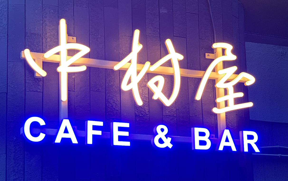 中村屋
